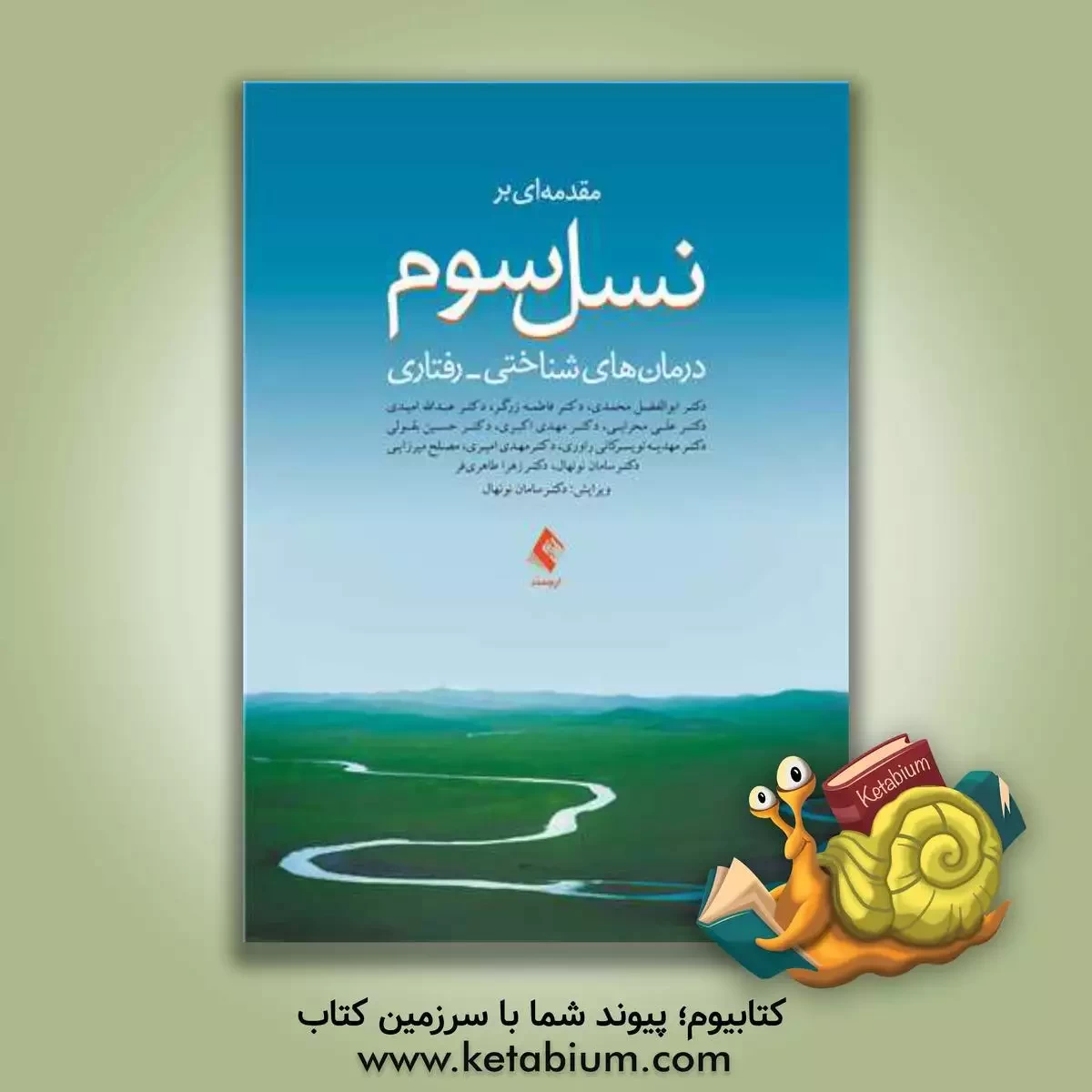 کتاب مقدمه ای بر نسل سوم درمان های شناختی رفتاری |اثر مهدی اکبری