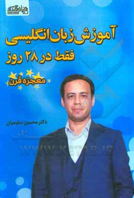 کتاب انگلیسی در 28 روز: یکبار برای همیشه در 28 روز انگلیسی را یاد بگیر اثر محسن سلیمیان