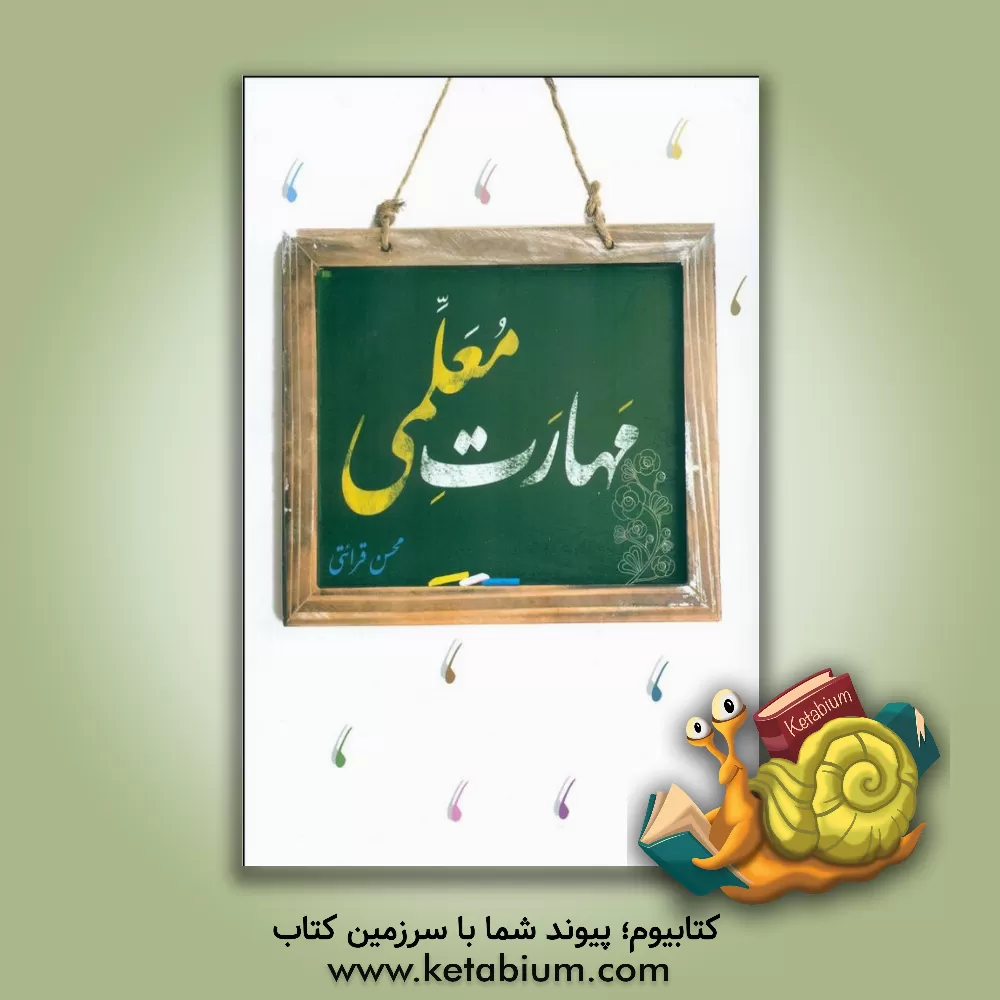 کتاب مهارت معلمی اثر محسن قرائتی
