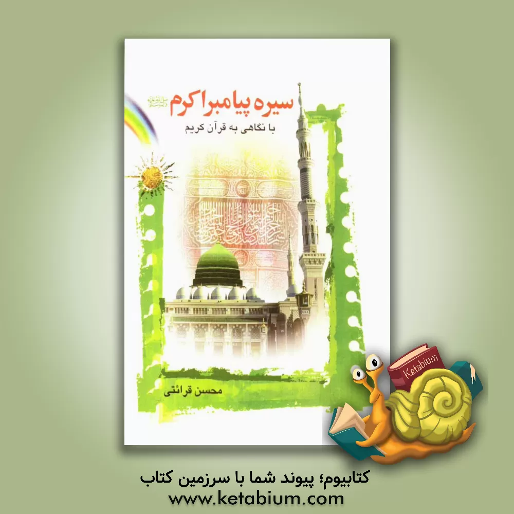 کتاب سیره پیامبر اکرم (ص) با نگاهی به قرآن کریم اثر محسن قرائتی
