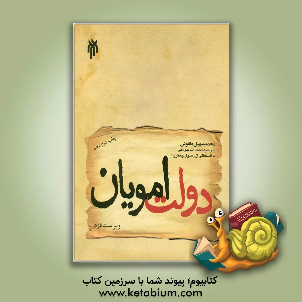 کتاب دولت امویان |اثر محمدسهیل طقوش