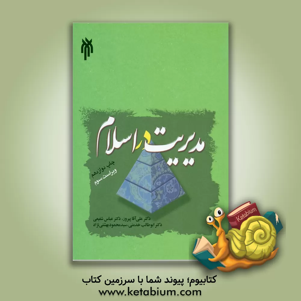 کتاب مدیریت در اسلام |اثر عباس شفیعی