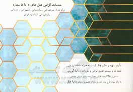 کتاب خدمات الزامی هتل‌های 1 تا 5‌ستاره: برگرفته از ضوابط فنی، ساختمانی، تجهیزاتی و خدماتی سازمان ملی استاندارد ایران اثر سهیل شیرازی