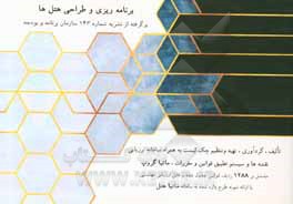 کتاب برنامه‌ریزی و طراحی هتل‌ها: برگرفته از نشریه شماره 143 سازمان برنامه و بودجه اثر سهیل شیرازی