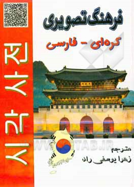 کتاب فرهنگ تصویری کره ای - فارسی |اثر زهرا یوسفی راد
