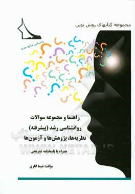 کتاب راهنما و مجموعه سوالات روانشناسی رشد (پیشرفته): نظریه‌ها، پژوهش‌ها و آزمون‌ها اثر شیما اناری