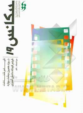 کتاب سکانس 19: فیلم‌شناخت نوزدهمین جشنواره‌ی فیلم کوتاه دانش‌آموزی (دوره‌ی دوم متوسطه) سال تحصیلی 1400 - 1399