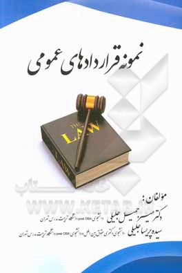 کتاب نمونه قراردادهای عمومی اثر میرجمیل جلیلی