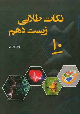 کتاب نکات طلایی زیست دهم اثر زهرا بهروان