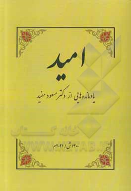 کتاب امید: یادمانده‌هایی از دکتر مسعود مفید اثر مسعود مفید