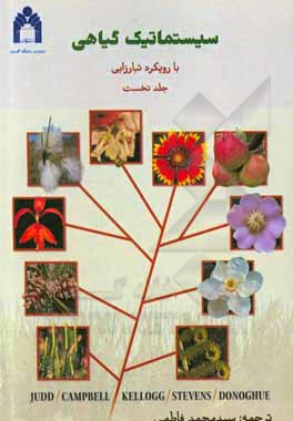 کتاب سیستماتیک گیاهی با رویکرد تبارزایی: اصول و روش های رده بندی |اثر والتراس. جاد