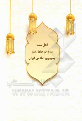 کتاب اهل سنت در پرتو حقوق بشر جمهوری اسلامی ایران اثر ساناز گودرزی