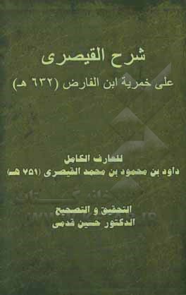 کتاب شرح القیصری: علی خمریه ابن‌الفارض (632 ه) اثر داودبن‌محمود قیصری