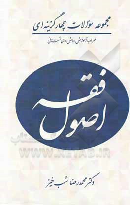 کتاب مجموعه سوالات طبقه‌بندی شده همراه با آموزش روش‌های تست‌زنی اصول فقه اثر محمدرضا شب‌خیز