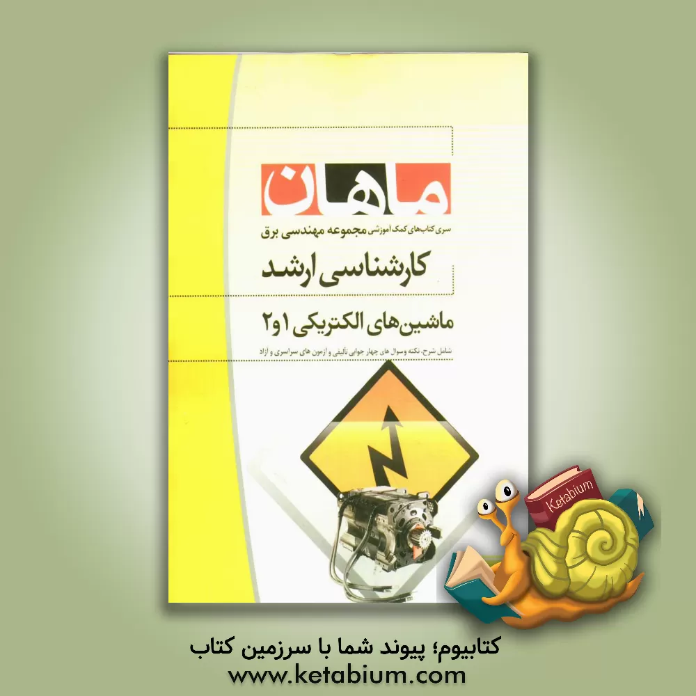 کتاب ماشینهای الکتریکی 1 و 2: مجموعه مهندسی برق اثر علی حلاج‌زاده