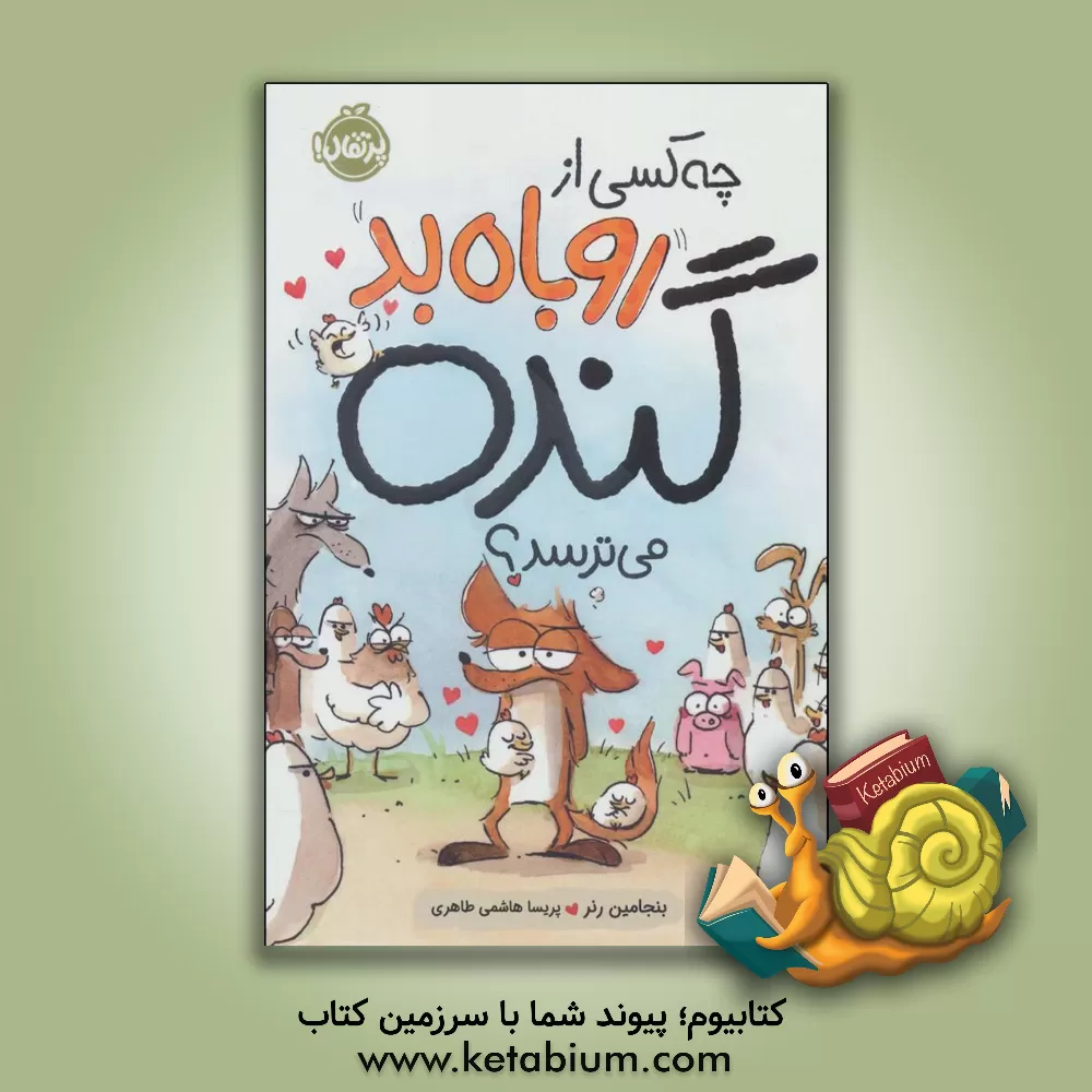 کتاب چه کسی از روباه بد گنده می‌ترسد؟ اثر بنژامین رنر