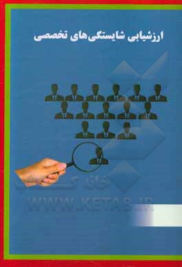 کتاب ارزشیابی شایستگی‌های تخصصی اثر جواد شرافت