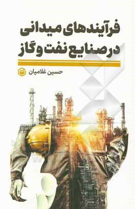کتاب فرآیندهای میدانی در صنایع نفت و گاز = Field operation in oil and gas industry اثر محمد اگور