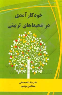 کتاب خودکارآمدی در محیط‌های تربیتی اثر سیف‌الله رحمانی