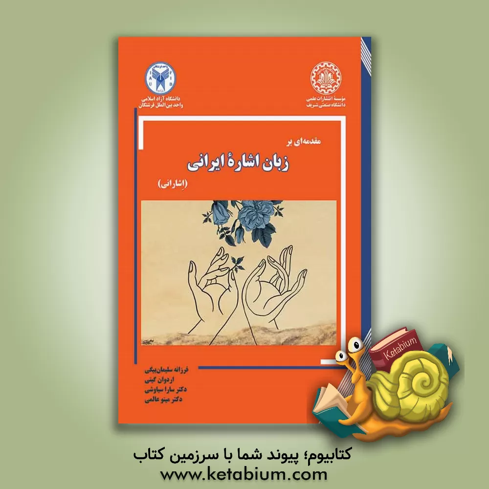 کتاب مقدمه ای بر زبان اشاره ایرانی (اشارانی) |اثر مینو عالمی