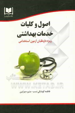 کتاب اصول کلیات خدمات بهداشتی ویژه داوطلبان آزمون‌های استخدامی اثر فاطمه کوشکی‌نسب