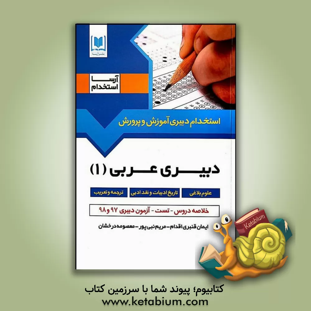 کتاب دبیری عربی 1 و 2 (ترجمه و تعریب - علوم بلاغی - تاریخ ادبیات و نقد ادبی) ویژه داوطلبان آزمون‌های استخدامی اثر ایمان قنبری‌اقدم