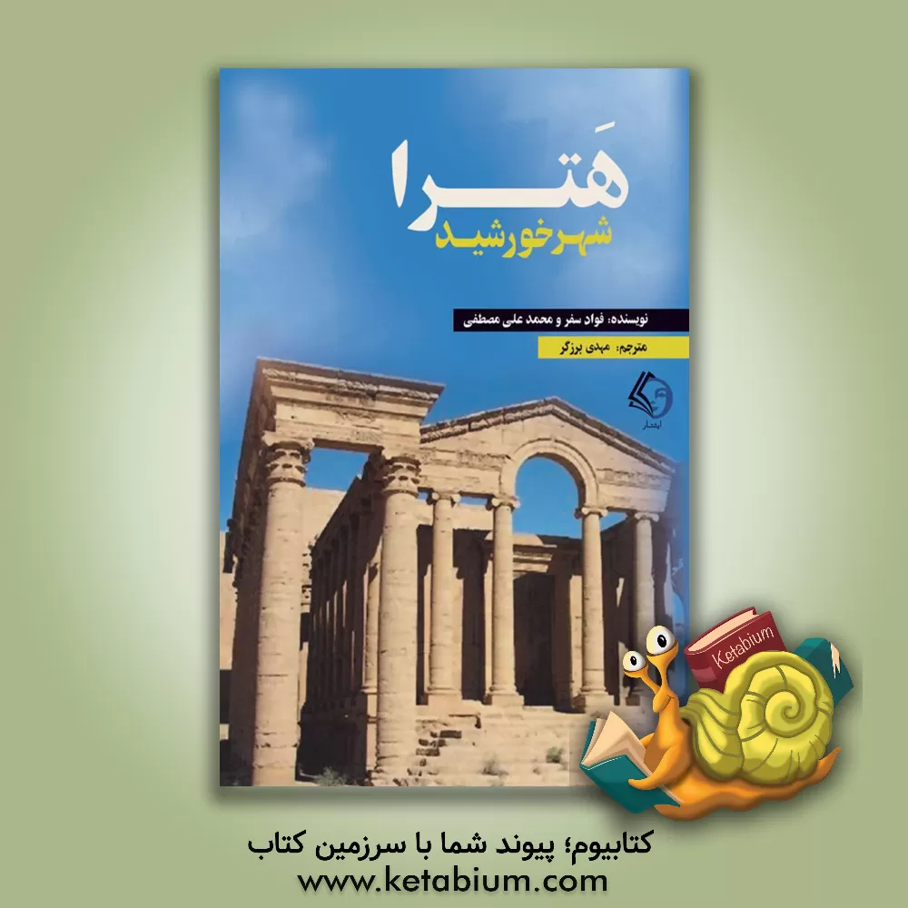 کتاب هترا شهر خورشید |اثر فواد سفر