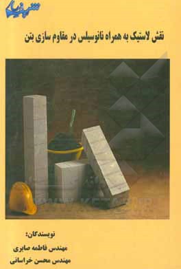 کتاب نقش لاستیک به همراه نانوسیلیس در مقاوم‌سازی بتن اثر فاطمه صابری