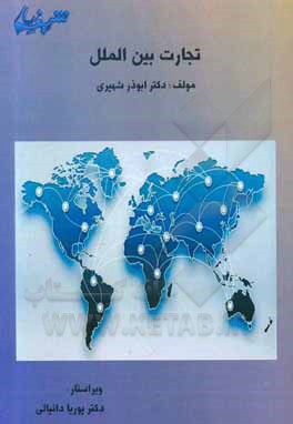 کتاب تجارت بین‌الملل اثر ابوذر شهپری