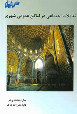 کتاب تعاملات اجتماعی در اماکن عمومی شهری اثر سارا خدادادی‌فر