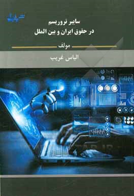 کتاب سایبر تروریسم در حقوق ایران و بین‌الملل اثر الیاس غریب