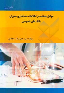 کتاب عوامل مختلف در اطلاعات حسابداری مدیران بانک‌های خصوصی اثر سیدحمیدرضا سجادی