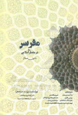 کتاب هندسه مقرنس در معماری اسلامی اثر مامون صقال