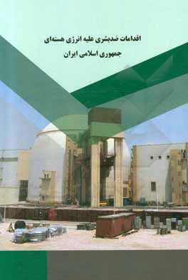 کتاب اقدامات ضد بشری علیه انرژی هسته‌ای جمهوری اسلامی ایران اثر ساناز گودرزی