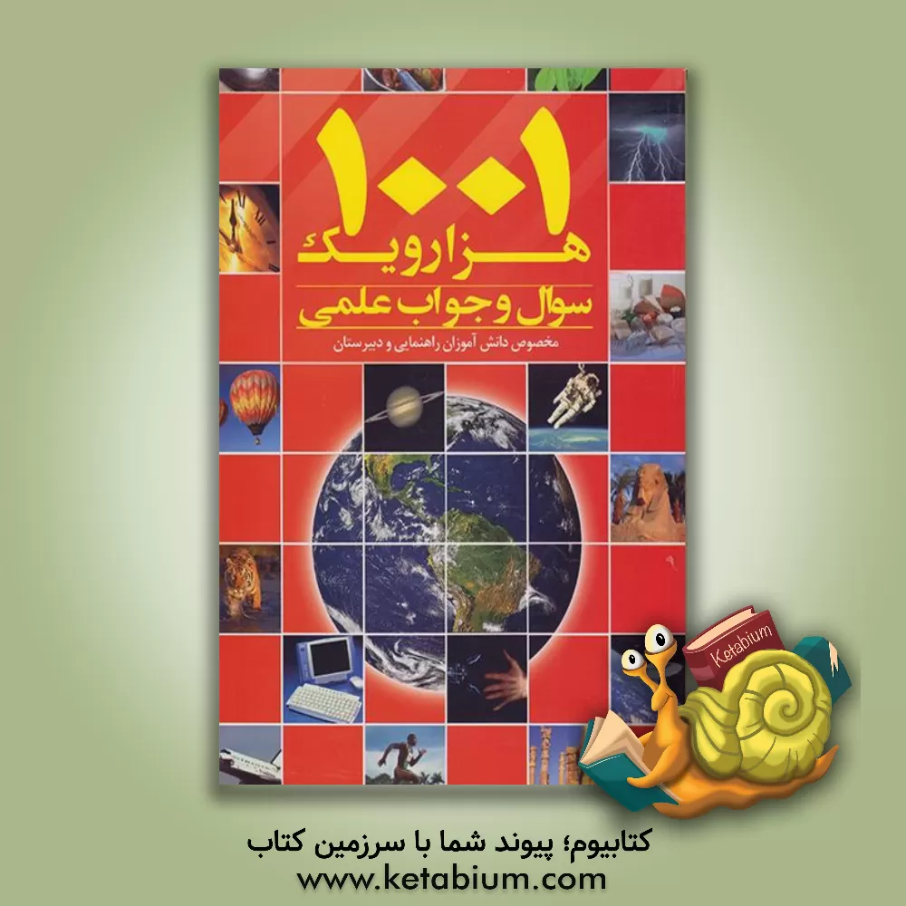کتاب 1001 سوال و جواب علمی اثر لیدا عظیم‌زاده