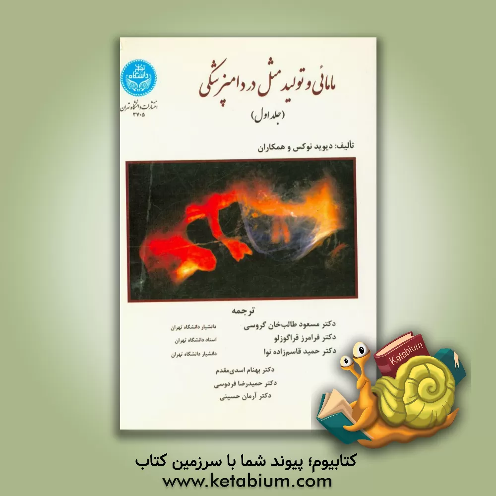 کتاب مامائی و تولید مثل در دامپزشکی اثر دیوید نوکس