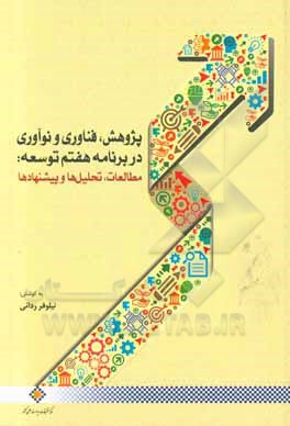 کتاب پژوهش، فناوری و نوآوری در برنامه هفتم توسعه: مطالعات، تحلیل‌ها و پیشنهادها اثر خلیل حیدری