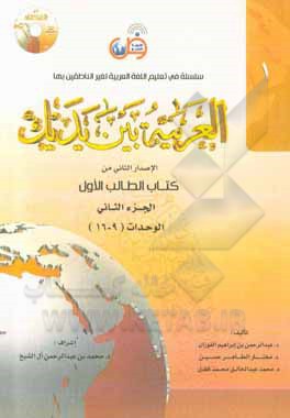 کتاب العربیه بین یدیک: الاصدار الثانی من کتاب الطالب الاول: الوحدات (9 - 16) اثر عبدالرحمن فوزان