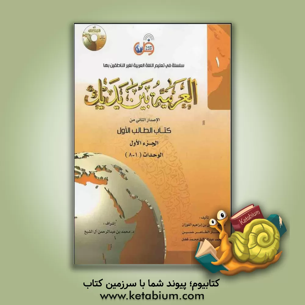 کتاب العربیه بین یدیک: الاصدار الثانی من کتاب الطالب الاول: الوحدات (1 - 8) اثر عبدالرحمن فوزان
