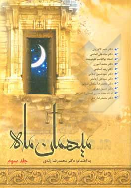 کتاب میهمان ماه اثر محمدرضا زندی