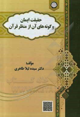 کتاب حقیقت ایمان و گونه‌های آن از منظر قرآن اثر سیده‌لیلا طاهری