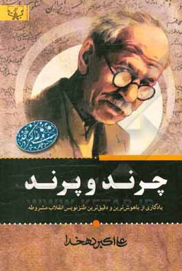 کتاب چرند و پرند اثر علی‌اکبر دهخدا