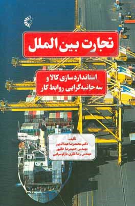 کتاب تجارت بین الملل: استانداردسازی کالا و سه جانبه گرایی روابط کار |اثر حمیدرضا خانپور