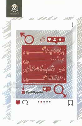 کتاب بزه‌دیدگی جنسی در شبکه‌های اجتماعی اثر منصوره فصیح‌رامندی