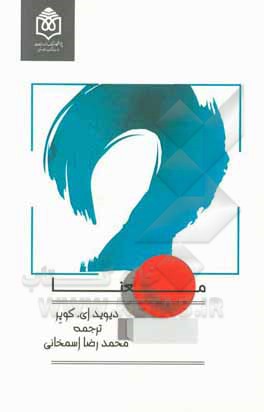 کتاب معنا اثر دیویدادوارد کوپر