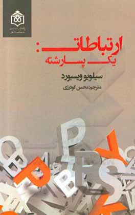 کتاب ارتباطات: یک پسارشته اثر سیلویوریکاردو ویسبورد