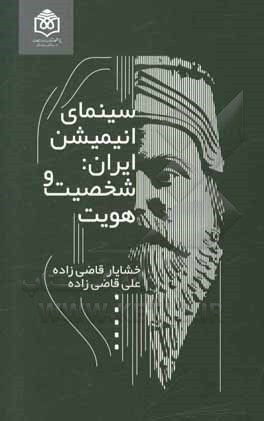 کتاب سینمای انیمیشن ایران: شخصیت و هویت اثر علی قاضی‌زاده