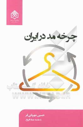 کتاب چرخه مد در ایران |اثر حسین مهربانی فر
