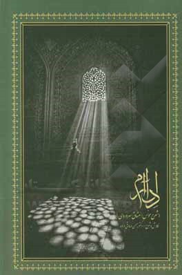 کتاب دل‌آرام (شرح مونس‌العشاق سهروردی) اثر بهمن صادقی‌مزده