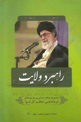 کتاب راهبرد ولایت: مجموعه بیانات، تدابیر و رهنمودهای مقام معظم رهبری و فرماندهی کل قوا حضرت آیت‌الله العظمی امام خامنه‌ای (مدظله‌العالی) اثر مرتضی مشاکی